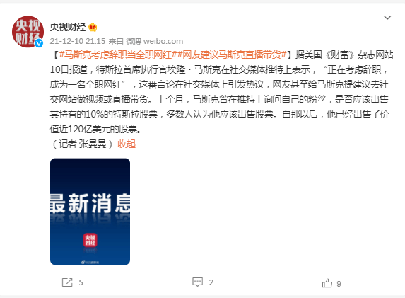 馬斯克發推文：正考慮辭職，做一名全職網紅！網友建議直播帶貨 國際 第1張