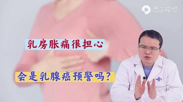 乳房脹痛是乳腺癌的信號嗎不一定還有可能是身體出了這些問題