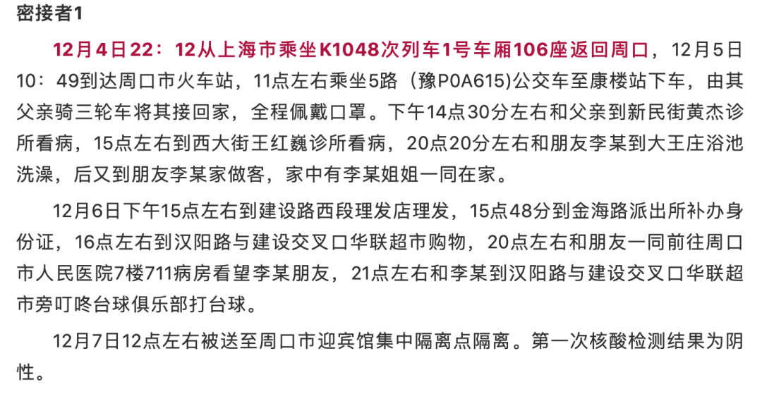 相关|周口255名密接者核检结果出炉，河南多地紧急通报，相关人员活动轨迹公布！