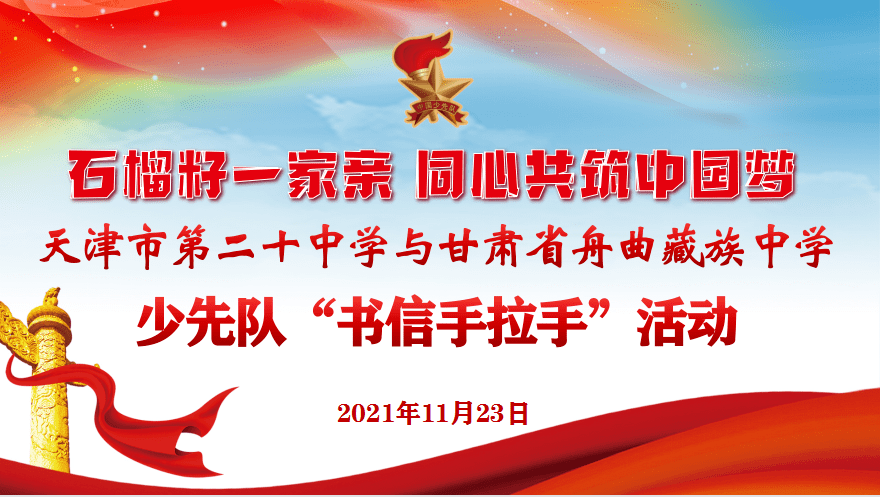 石榴籽一家亲同心共筑中国梦天津市第二十中学与甘肃省舟曲藏族中学
