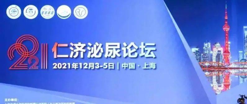 打造“仁济泌尿”金字招牌,共话“学科创新”持续发展 | 我院泌尿科成功举办2021仁济泌尿论坛_专科_护理_长三角