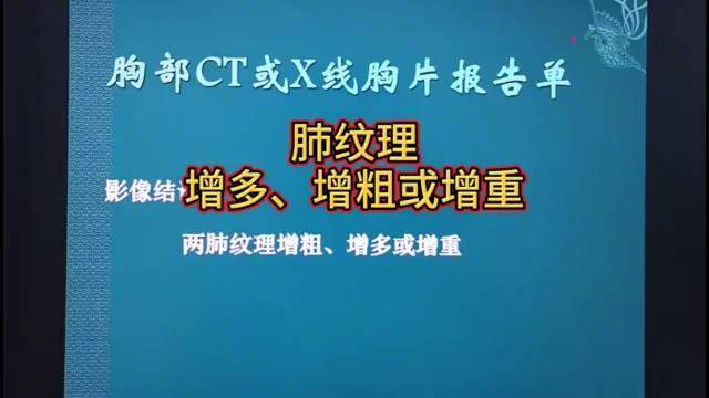 胸部ct报告上困惑了很多人的话题肺纹理增多增粗