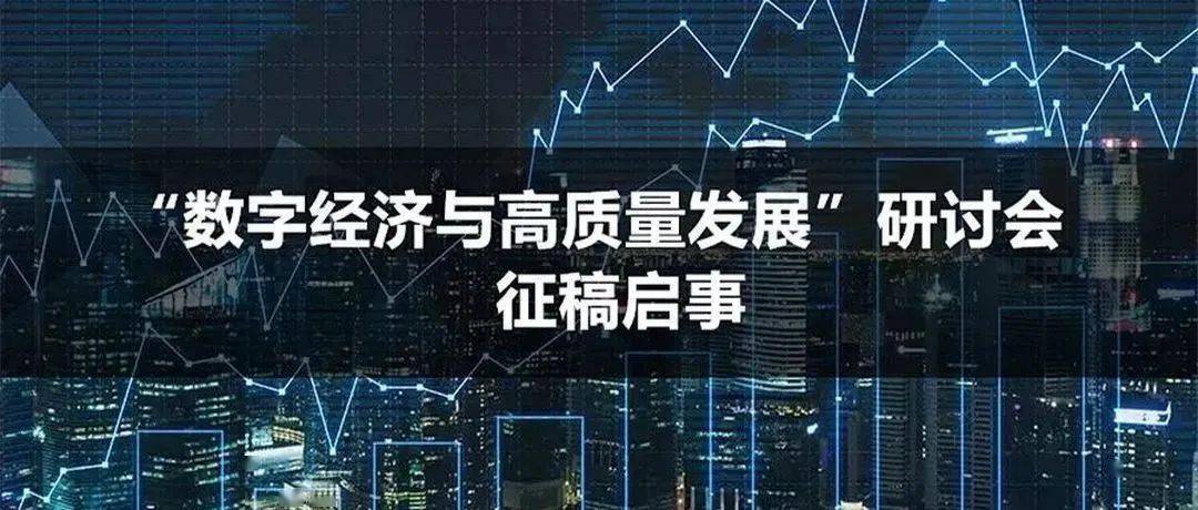 数字经济与高质量发展研讨会-会道网