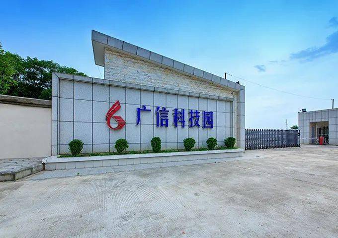 湖南广信科技股份有限公司↓↓↓上市后备企业资源库名单(新邵)2021年