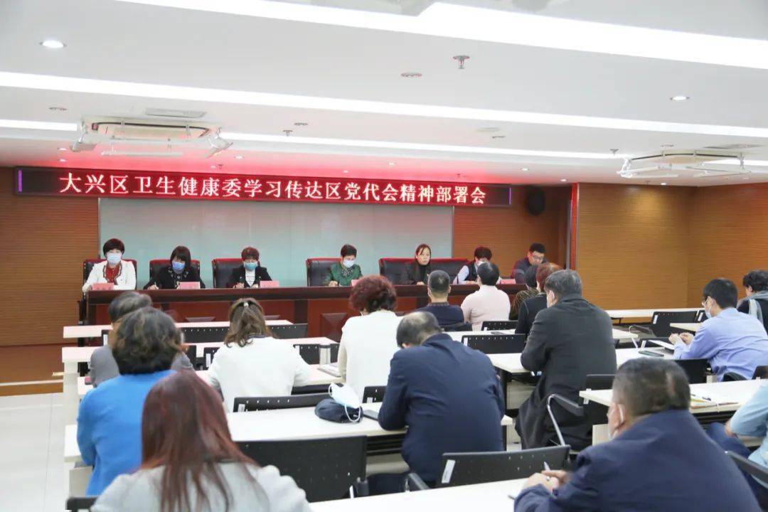 大兴区卫生健康系统学习传达区第六次党代会精神