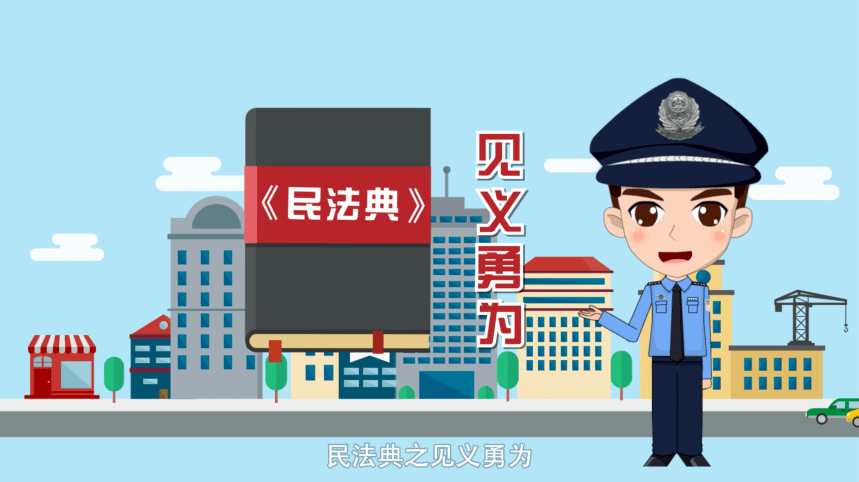宪法宣传月普法动漫民法典之见义勇为