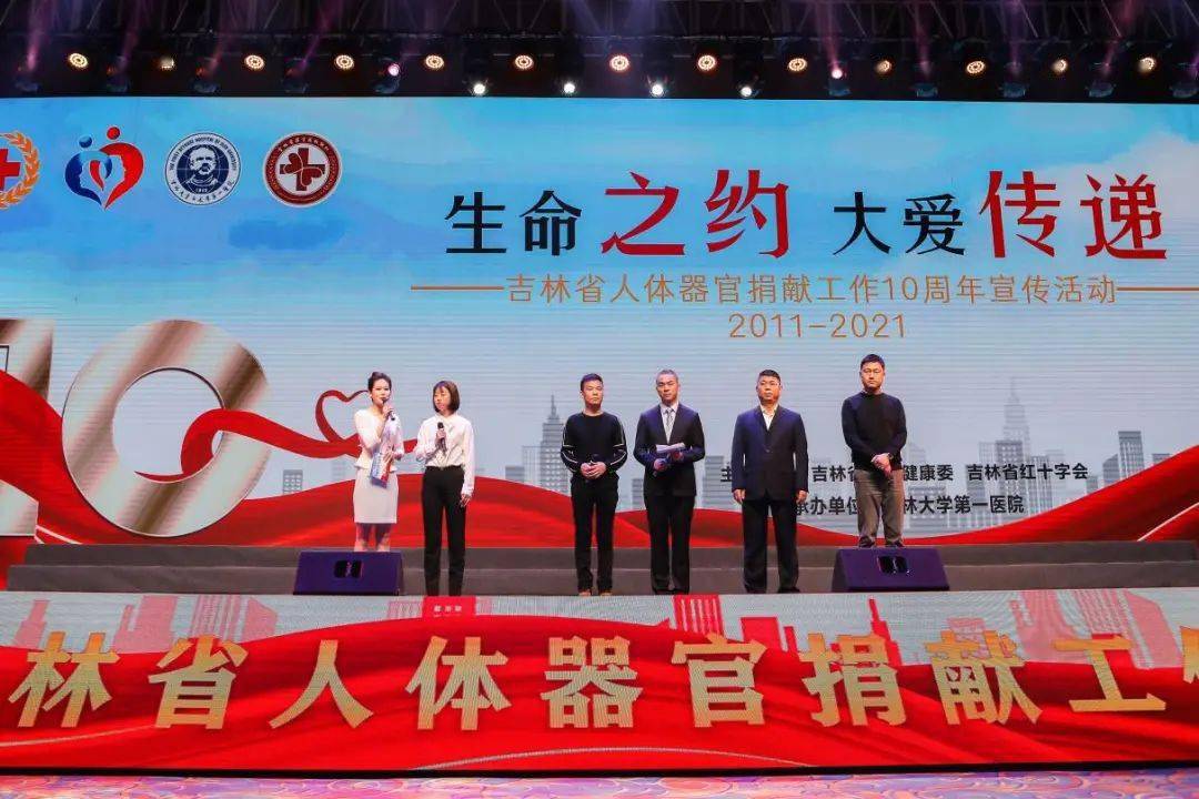 20112021十年生命之约吉林省举行人体器官捐献工作十周年宣传活动