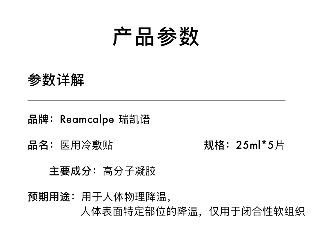 头皮瑞凯谱医用级冷敷贴丨敷一敷，很安心~