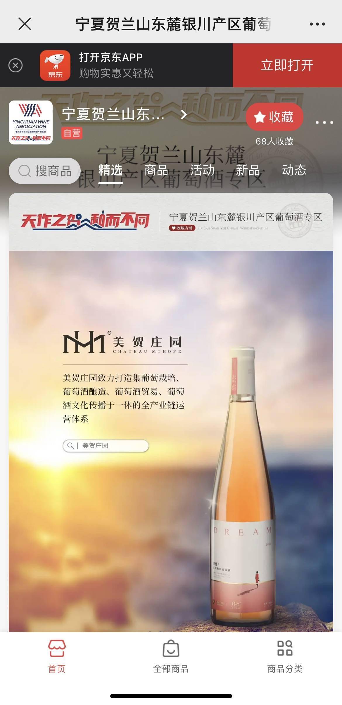 销售窗口|宁夏贺兰山东麓银川产区葡萄酒京东自营专区正式上线