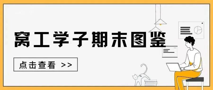 窝 工 学 子 期 末 图 鉴_复习_SCUTers_什么