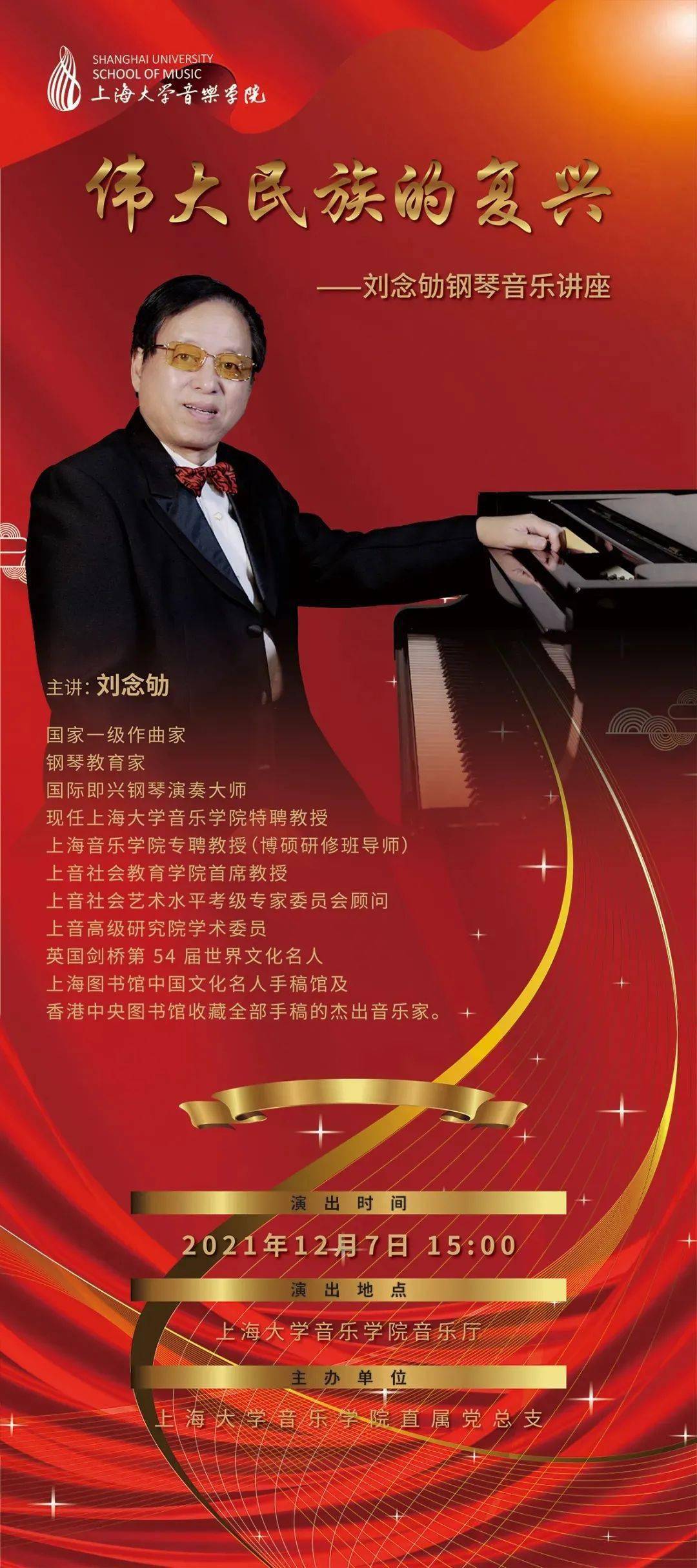 美育在上大刘念劬教授伟大民族的复兴钢琴音乐讲弹即兴演奏会成功举办