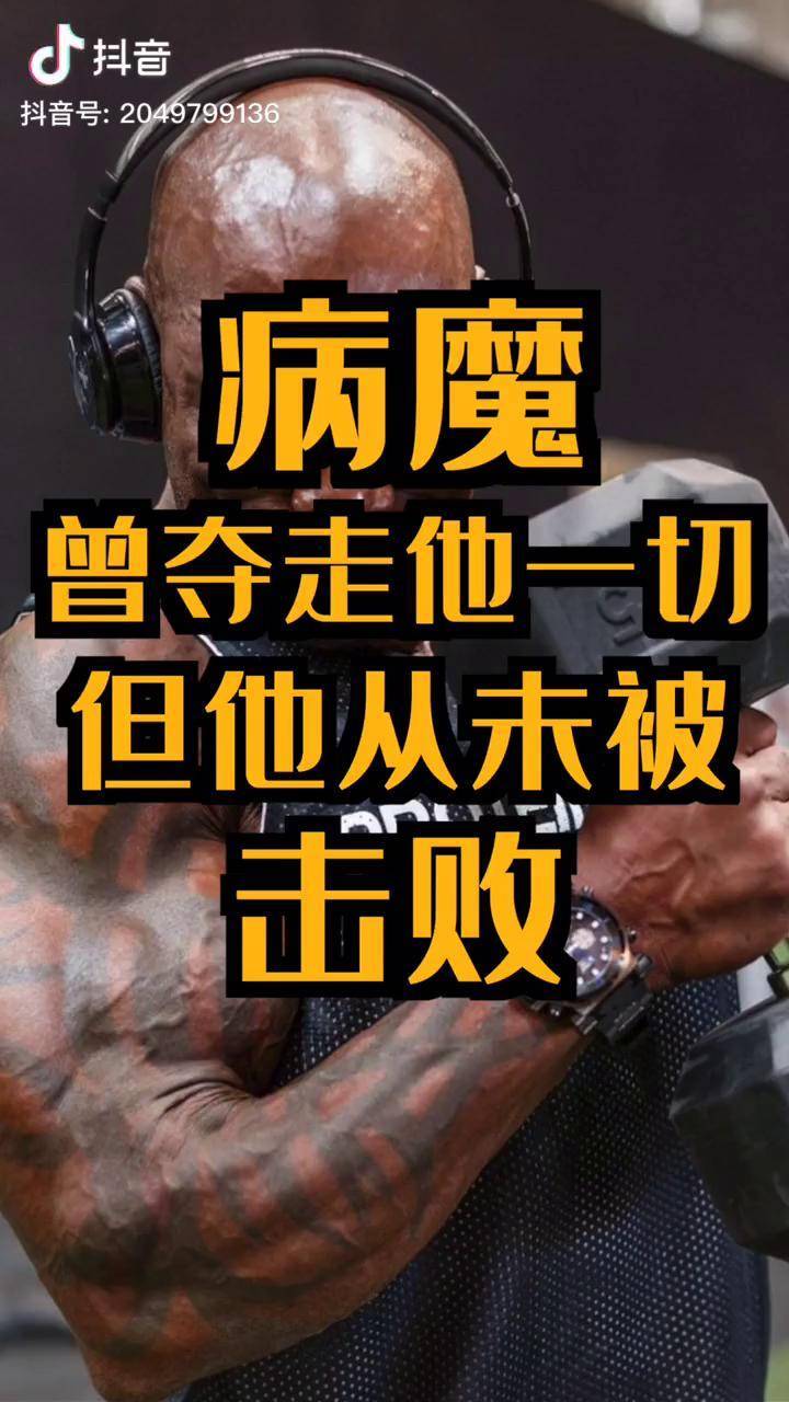 祖师爷如此高度评价的男人,奥赛健美舞台的传奇健身 励志 精神氮泵