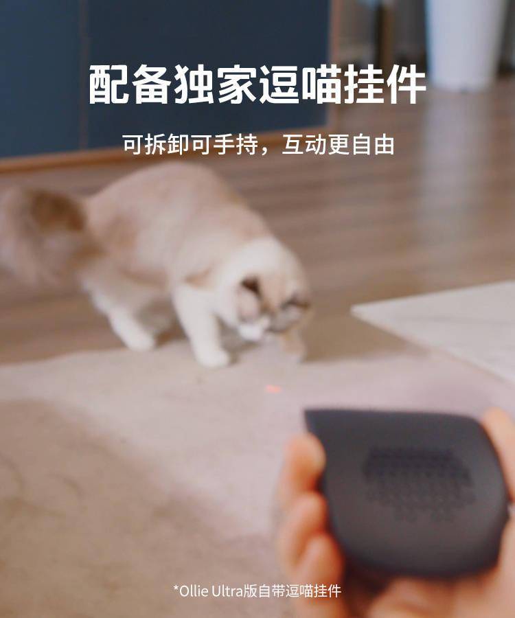 设计|Trifo Ollie 宠物扫地机器人发布：含逗猫挂件/香薰棒，1599 元起