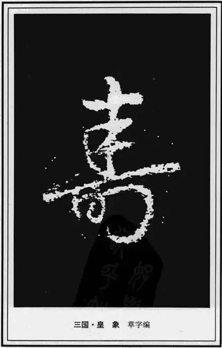 模写】寿字 大型额 画 在銘 時代物 中国古美術 長 80cm 大型史诗 模写】寿字 大型额 画 在銘 時代物 中国古美術 長 80cm 大型史诗