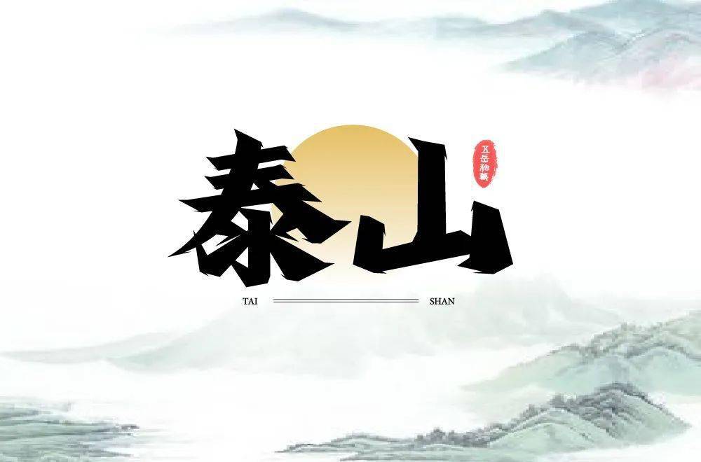 字体帮2116:​泰山 明日命题:​​​西湖_作品_ziti_微信