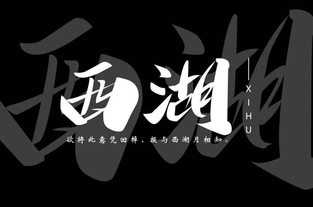 字体帮211767西湖明日命题676767桂林山水
