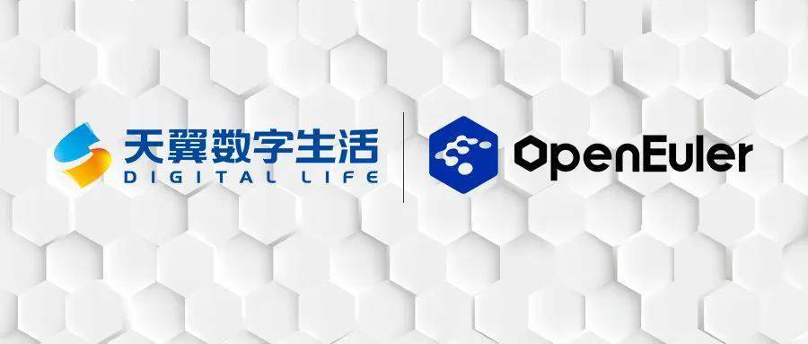 产品|中国电信子公司“天翼数字生活”加入 openEuler 欧拉开源社区