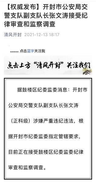 开封市纪委13日消息,开封市交警支队副支队长张文涛涉嫌严重违纪违法