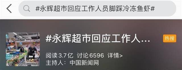 员工竟脚踩冷冻鱼虾永辉超市道歉了