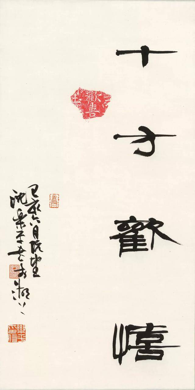 中国美术学院书法系主任博导沈乐平教授书法作品欣赏