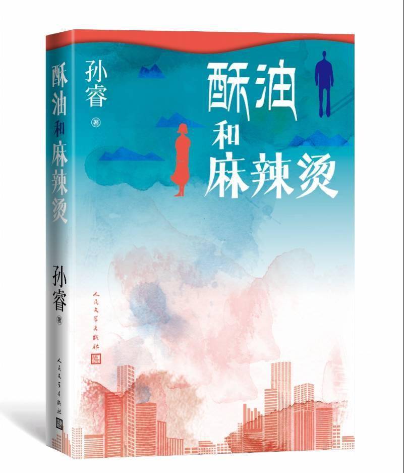 全勇先|真诚、随意、也给人力量，这是80后孙睿的《酥油和麻辣烫》