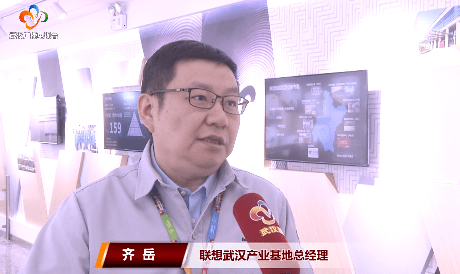 联想武汉产业基地总经理 齐岳:我们制定了一个清晰的三年目标,而且