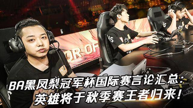 网曝ba黑凤梨训练赛18连胜近乎无敌网友ba到实战就不行