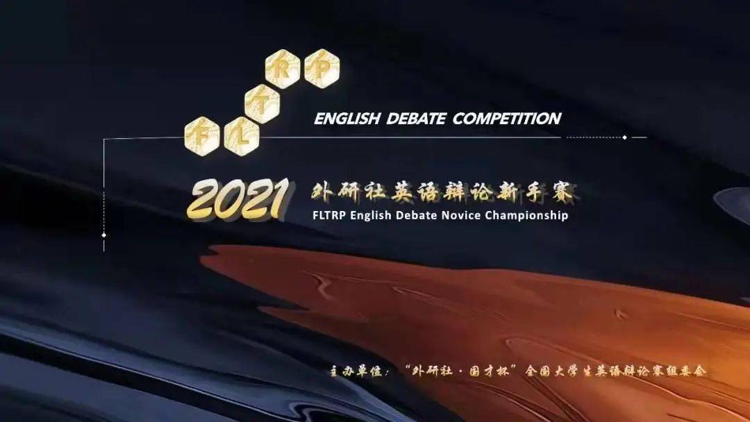 英文赛事2021外研社英语辩论新手赛云端落幕