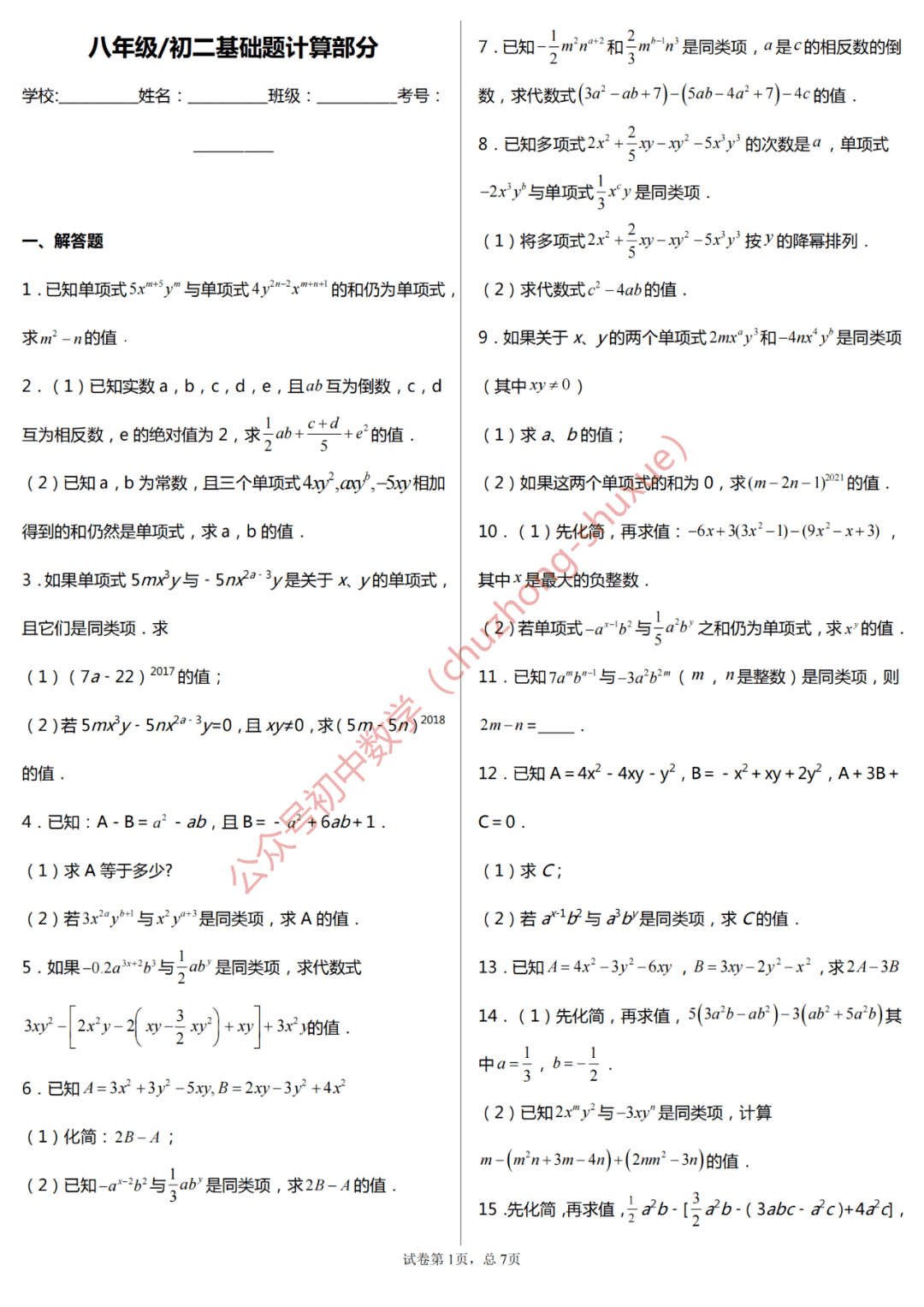 初中|初中数学全年级基础计算题200练（分年级，全题型，附答案）