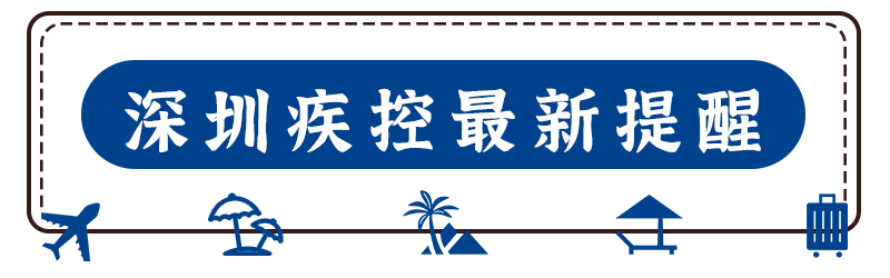 相关|警惕！深圳疾控发布紧急提醒！这些人需每隔一天测一次核酸