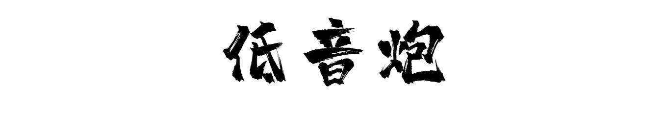 低音炮怎么看声音大小