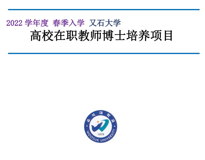 2022年3月又石大学中文授课博士简章