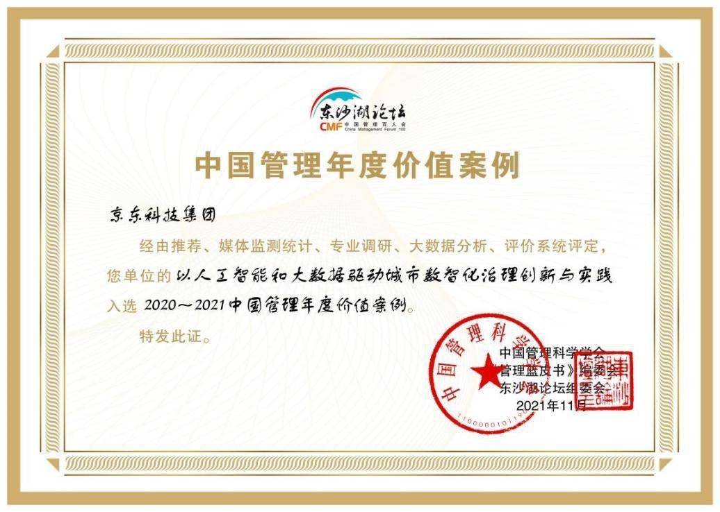 京东科技入选中国管理科学学会中国管理年度价值案例助力城市治理数智