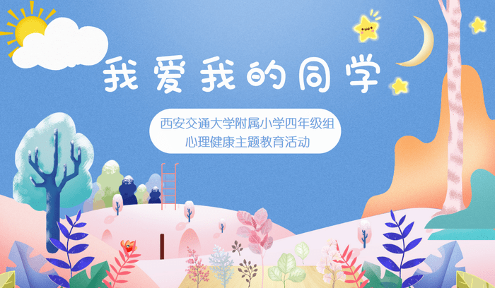 我爱我的同学西安交通大学附属小学四年级心理健康主题教育活动