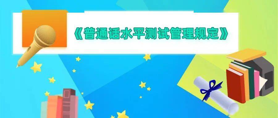 教育部頒佈普通話水平測試管理規定2022年1月1日起施行