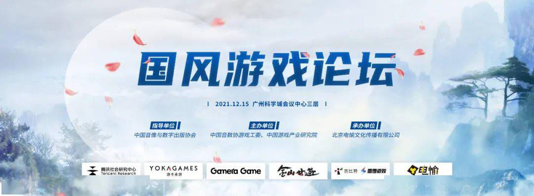 传播|中国音数协游戏工委：国风游戏论坛将于 12 月 15 日举行