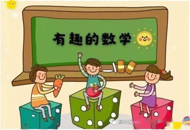 云天驿站宅家也精彩玩转数学乐无穷居家线上系列活动之数学游戏篇