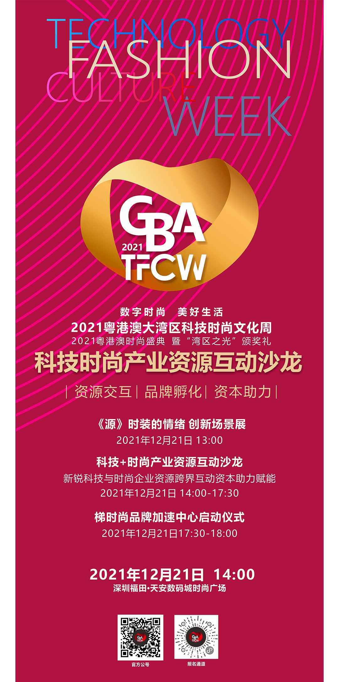 科技即引领•数字即时尚 | 2021粤港澳大湾区科技时尚文化周开幕在即！_发展_产业链_创新