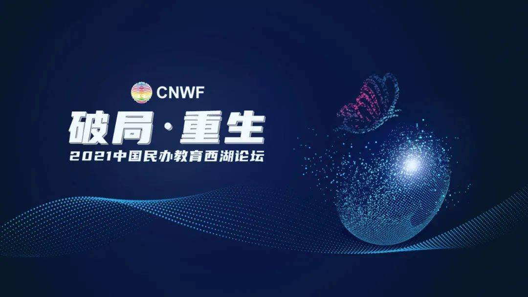 倒计时5天破局重生2021年中国民办教育西湖论坛线上论坛最新完整议程