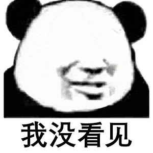 熊猫头表情包是个大佬得想个办法舔到他