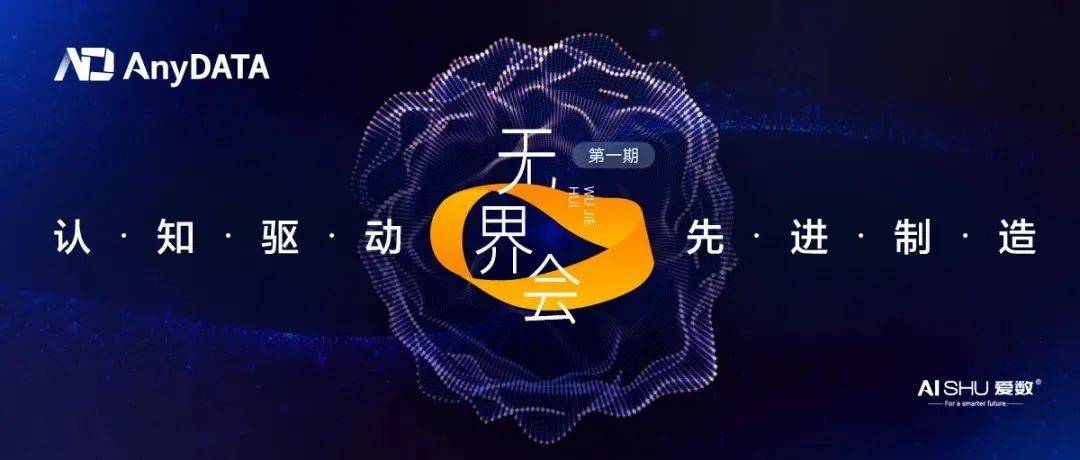 【会员动态】邀请函 | 12月15日看AnyDATA如何通过先进分析，助力企业拥抱智能制造_能力_影响因素_认知