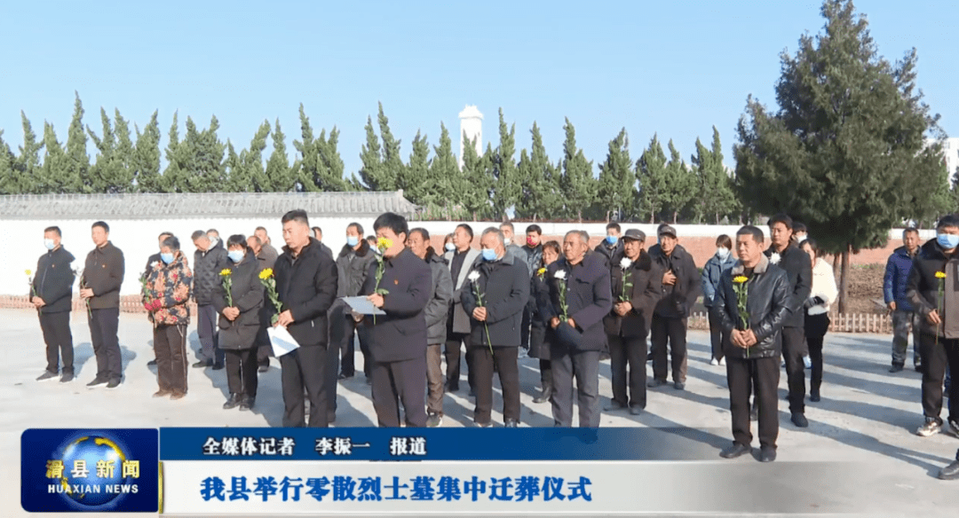 滑县举行零散烈士墓集中迁葬仪式_政府_烈士陵园_家属