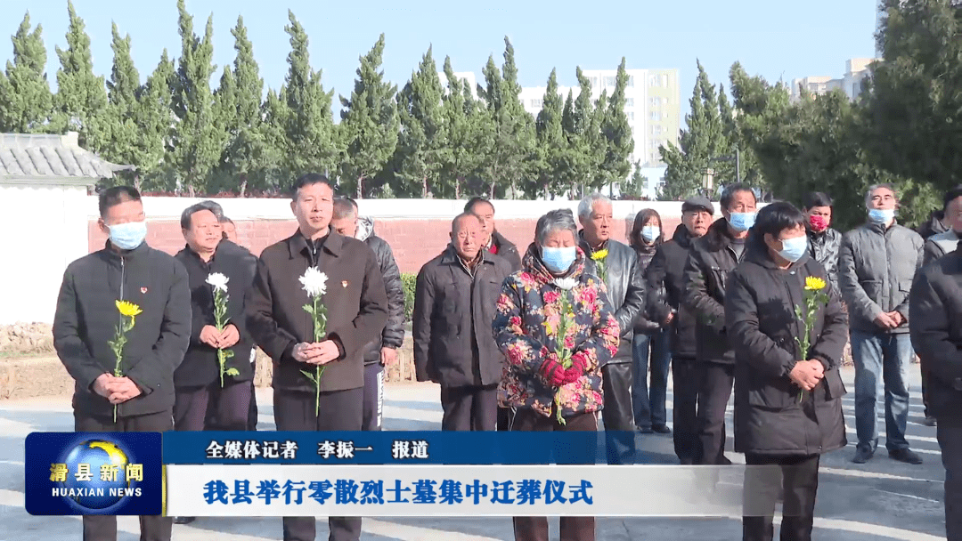 滑县举行零散烈士墓集中迁葬仪式_政府_烈士陵园_家属