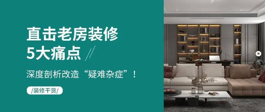 装修干货丨直击老房装修5大痛点_采光_问题_线路