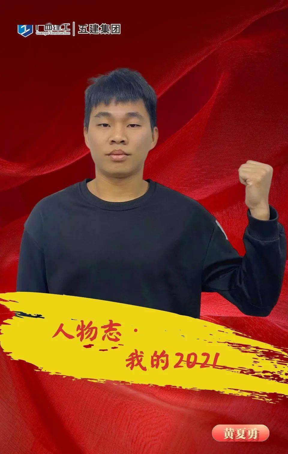 人物志我的2021年黄夏勇保驾护航勇担当