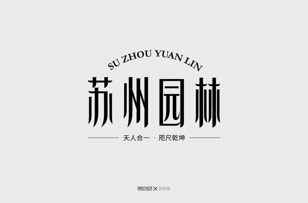 字体帮2119:67苏州园林 明日命题:676767少林寺_作品_竖线