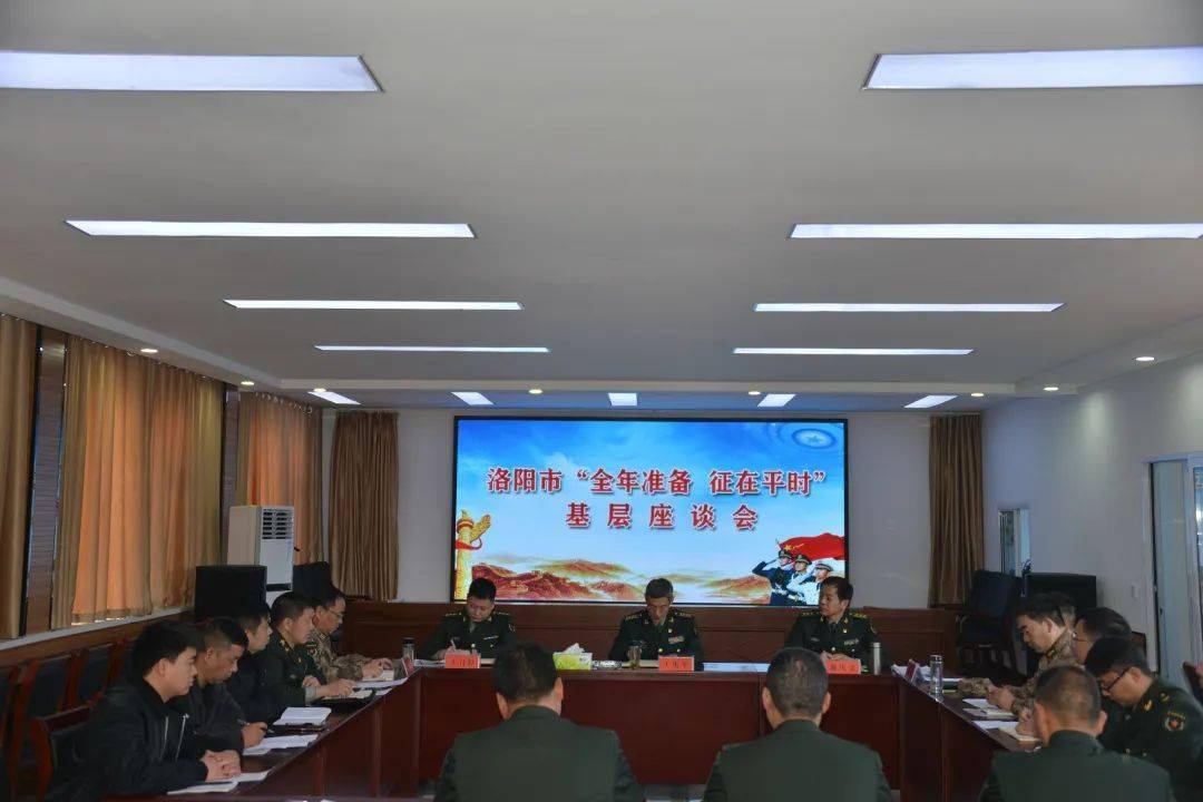 征兵河南省洛阳军分区组织征兵工作基层座谈会