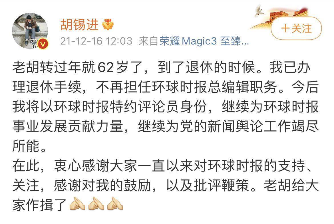 胡锡进:已办理退休手续,不再担任《环球时报》总编辑职务