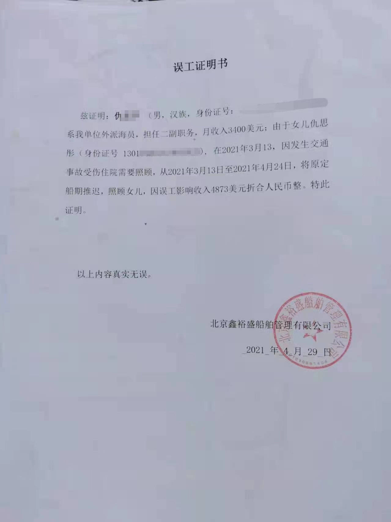 据仇先生所在的北京鑫裕盛船舶管理有限公司所开具的误工证明书显示