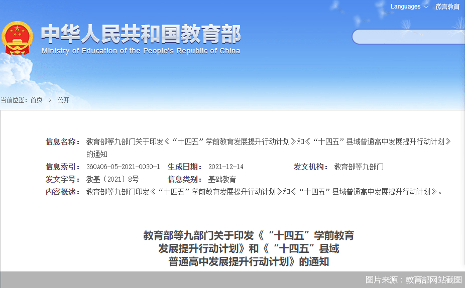 部署|消除大班额、提升普惠水平 九部门部署“十四五”高中及学前教育工作